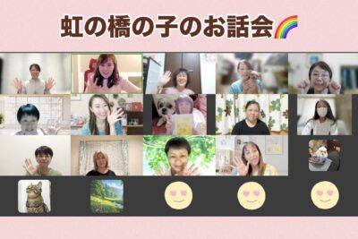 ペットロス虹の橋の子のお話会